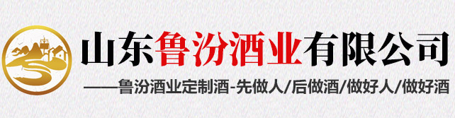 山东鲁汾酒业有限公司