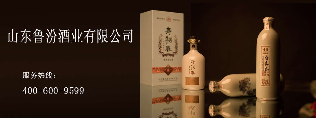 山东鲁汾酒业有限公司
