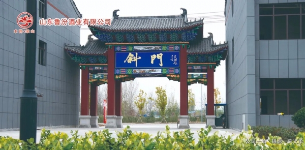 2021年元旦快乐！鲁汾酒业与您携手共进、合作共赢！