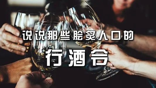 中国酒文化-千年传承的民间风俗行酒令