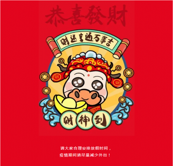 2021金牛年，我们一起『牛』气冲天！